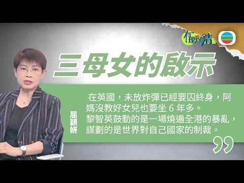 有理說得清 EP 562｜黎智英案與英國三母女的啟示｜屈穎妍