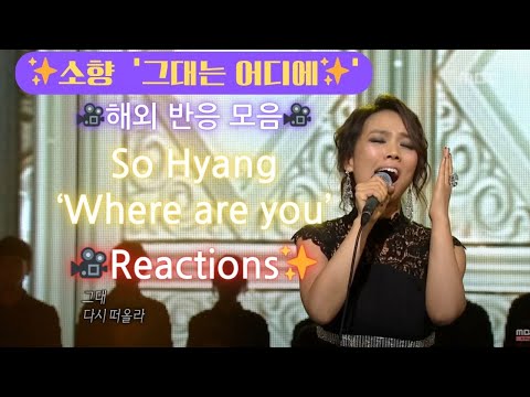 소향 - '그대는 어디에'해외 반응 모음 끊김,반복없음🌟So Hyang - 'Where are you' Reactions ✨I Am a Singer2 20121125