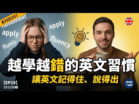 【地道英式Podcast】英文越學越錯？6個讓你越背越忘的壞習慣｜用這集找回語感與真正的進步｜讓英文突飛猛進｜B1 聽力Podcast｜Mind the Gap 系列