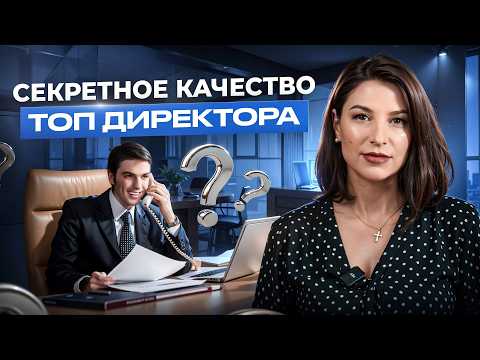 ЭТИ ТРЕБОВАНИЯ ВАС ШОКИРУЮТ! Что ДОЛЖЕН ДЕЛАТЬ  исполнительный директор?