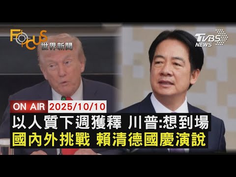 【LIVE】20251010以人質下週獲釋 川普:想到場 國內外挑戰 賴清德國慶演說 村上春樹 "第19次陪榜"諾獎 ｜FOCUS世界新聞