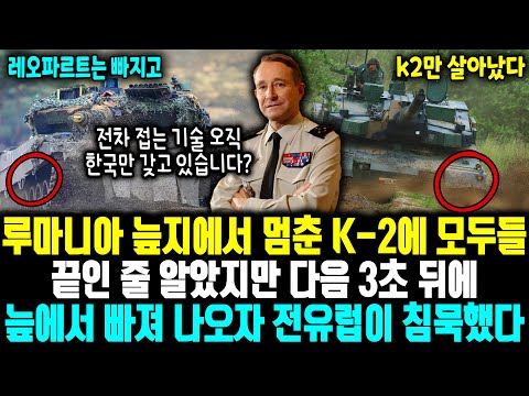 European military experts: "Folding a tank?" Everyone thought it was over when the K2 stalled in ...