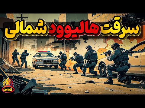 نبرد سرقت درهالیوود شمالی