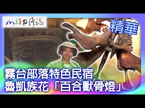 霧台部落魯凱特色民宿　魯凱族花「百合獸骨燈」｜屏東縣霧台鄉 麥覺明【@ctvmit747集】