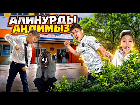 АЛИНУРДЫ 24 сағат АҢДЫЙМЫЗ🤫👀|ҚАЙДА БАРАДЫ ЕКЕН?! | БРЕУДІ УРЫП КЕТТІ😱 | ШОК КОНТЕНТ🫣