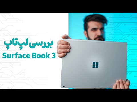 بررسی لپ تاپ سرفیس بوک 3 | Surface Book 3 Review