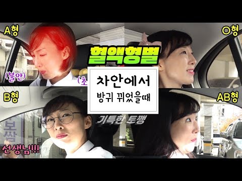차안에서 방귀 뀌었을때 혈액형별 대처법!ㅣ기특한 토깽