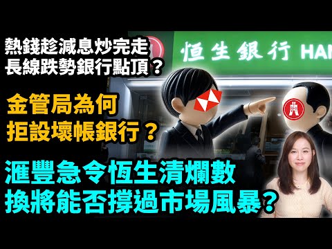 滙豐急令恒生清爛數，換將能否撐過市場風暴？金管局為何拒設壞帳銀行？熱錢趁減息炒完走長線跌勢銀行點頂？細銀行未來幾年最大考驗！| 【#新聞不過濾】黃瑞秋 10.4