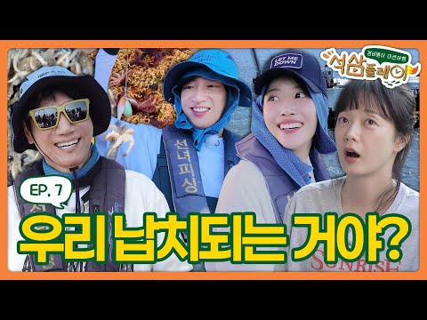 [ENG] 우리 지금 납치된 거야... 🥶 돈 벌러 어디까지 가요?!ㅣ#석삼플레이 EP.7 찐 경비 여행 #지석진 #이상엽 #전소민 #이미주