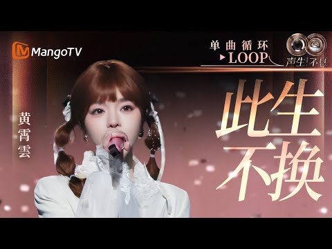 【声生不息循环不停】#黄霄雲《此生不换》一小时LOOP｜《声生不息·华流季》Infinity And Beyond·Mandopop｜ MangoTV