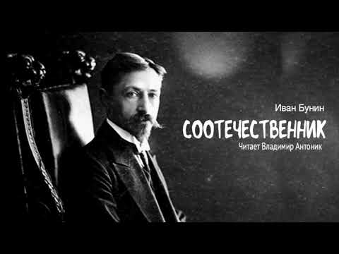 «Соотечественник». И. Бунин. Читает Владимир Антоник. Аудиокнига