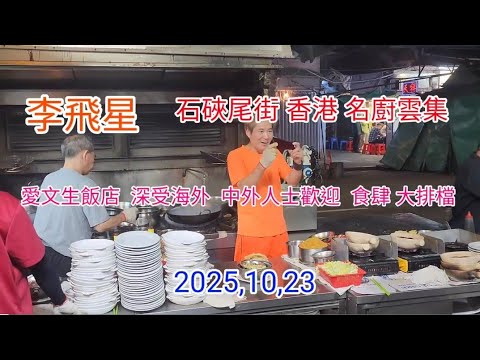 愛文生 世界出名廚師 盡在石硤尾街 與你分享， 黃仁勳 親自到愛文生幫襯   2025,10,23