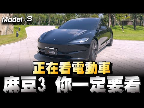 Tesla Model 3煥新版169萬，這價位帶電動車我看它又稱王了！認同的下方留言⬇️