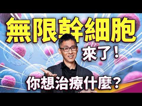 重大突破！幹細胞可以被無限製造了？自體幹細胞逆轉第一型糖尿病世界首例！還有哪些疾病可以被治療？