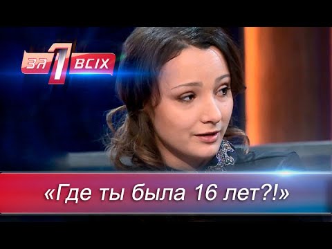 Узнает ли мать родную дочь? | Один за всех