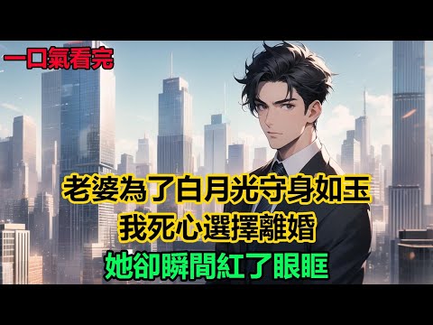老婆為了白月光守身如玉，我死心選擇離婚，她卻瞬間紅了眼眶#故事 #小說 #爽文