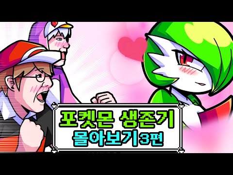 📺 영화처럼 보는 포켓몬 생존기 몰아보기 3편!! [사이]