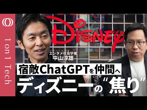 【OpenAIに10億ドル出資の思惑】ディズニーはChatGPTで“黄金期”を取り戻したい／著作権訴訟より“AIを武器にする”／エンタメ社会学者・中山淳雄「日本は今のままでいい」【1on1 Tech】