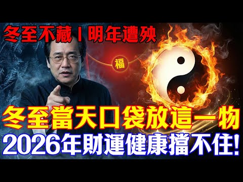 倪海廈，：冬至若不藏，明年必遭殃！冬至當天口袋放一物，財運健康擋不住！#倪海厦 #冬至養生 #經方中醫 #改運 #陽氣 #地雷復 #中醫養生