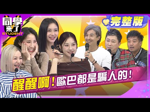 台灣女孩醒醒啊!!歐巴都是騙人的!台男到底哪裡輸!!|趙正平 王少偉 撒基努 敲敲 玉婷 舒舒 張瑄 花花 黃喬歆 |2025.4.29.【同學來了完整版】@同學來了StudentsComing