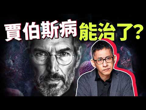 賈伯斯如果活在「現在」，可能就有救了？精準放射標靶是對付癌細胞的關鍵？