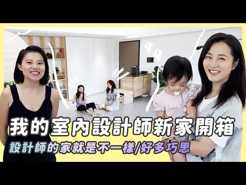 我的室內設計師新家開箱/設計師的家就是不一樣/好多巧思