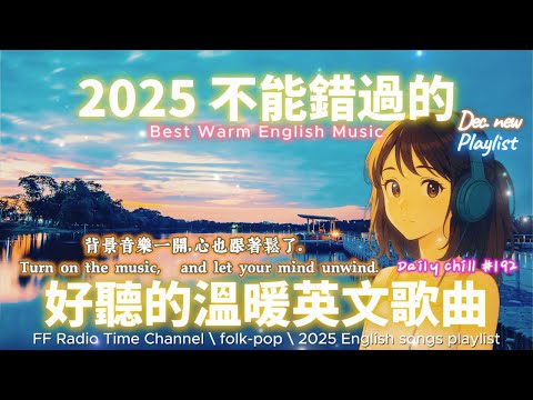 【🎶🌱 2025 讓心情平靜好聽的溫暖英文歌單🌅😌】🎧 無廣告溫暖系列英文歌｜讀書、專注、工作專屬最佳背景音樂 💼🎶｜folk-pop | #music #playlist #chill #vibes