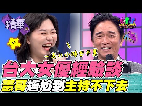 最高學歷女優魏喬安：我94電子雞 憲哥尷尬到主持不下去 成為女優的契機是因為「她」的大力支持！｜綜藝大熱門 精華