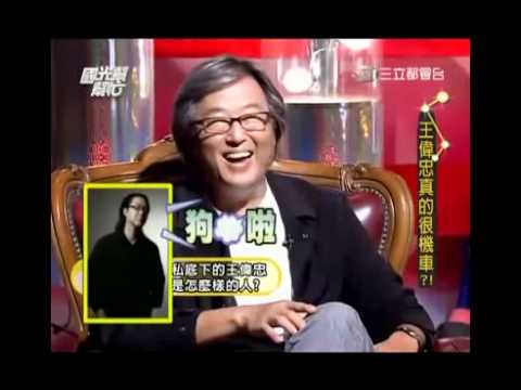 景行廳男孩趙正平與王偉忠part2