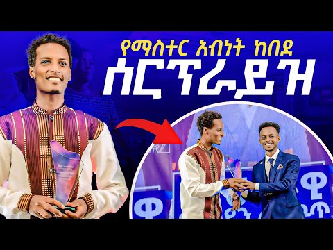 የማስተር አብነት ከበደ ሰርፕራይዝ | ናትናኤል ዳዊት