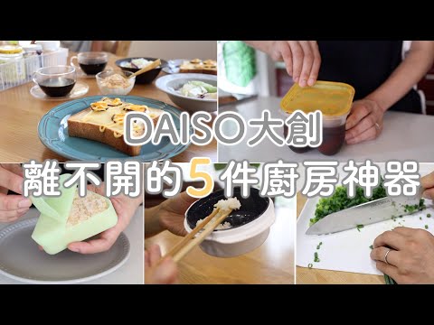 SUB【DAISO大創HAUL】2021上半年大創人氣產品/離不開的5件廚房神器/米飯冷凍/兩種飯糰做法