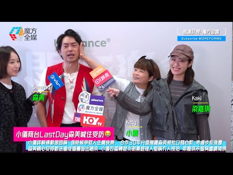 【小儀商台LastDay森美喊住受訪😭】小儀詳解裸辭原因 合作30年分道揚鑣森美被批“口賤心軟”  森美精心安排歡送會成個畫面出晒來 小儀否認轉做炎明熹經理人堅稱冇人接洽 梁嘉琪未搵夠揚言繼續拗撈