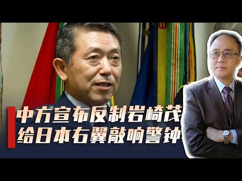 The red line in the Taiwan Strait cannot be crossed! Is the sanctions against Shigeru Iwasaki jus...
