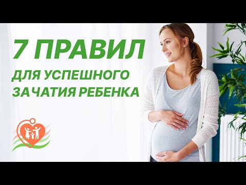 7️⃣  правил для успешного зачатия ребенка! Что нужно сделать, чтобы повысить шансы забеременеть?