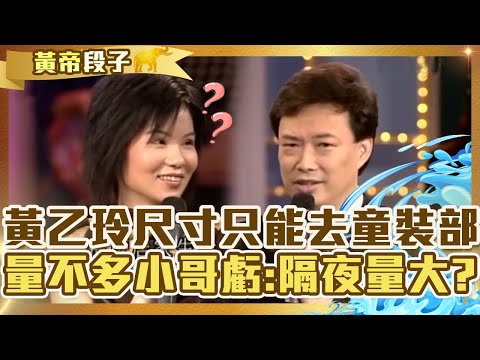 沒長大？黃乙玲「尺寸太小」只能去童裝部？重質感量不多費玉清虧：隔夜量很大？【費玉清時間】精彩黃段子EP50｜黃乙玲 王開城