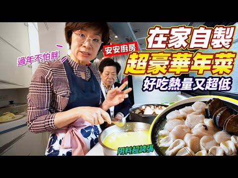 吃不胖的年菜｜破萬元的佛跳牆，讓90歲阿嬤驚呆了，熱量低還很營養！Ft.阿環小姐 [送你營養吃]