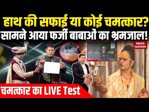 EXCLUSIVE: हाथ की सफाई या कोई चमत्कार? सामने आया फर्जी बाबाओं का भ्रमजाल! | News Nation | LIVE Test