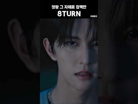 청량 그 자체로 컴백한 8turn #8turn #컴백