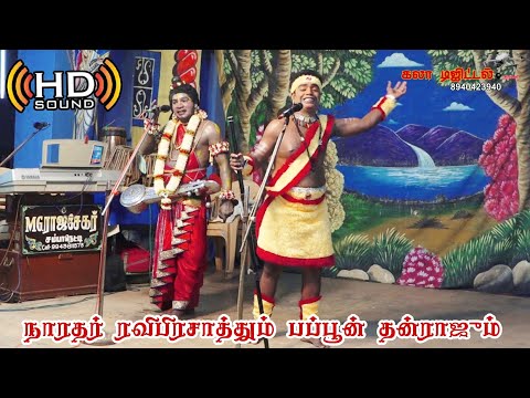 நாரதர் ரவி பிரசாத்க்கும் பப்பூன் தன்ராஜ்க்கும் இடையேயான தர்க்கம்