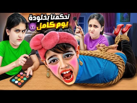 هيلين وهيفي تحكموا بخلودة يوم كامل/ طلبوا منو يلبس كعب ويمشي بالشارع😱