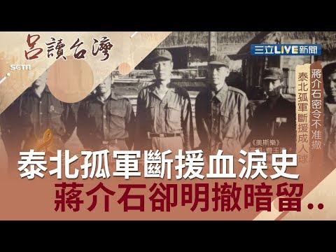 送炭到泰北...泰北孤軍斷援血淚史！蔣介石下密令不準撤｜記者潘照文 林育鋒｜【呂讀台灣】20190817｜三立新聞台