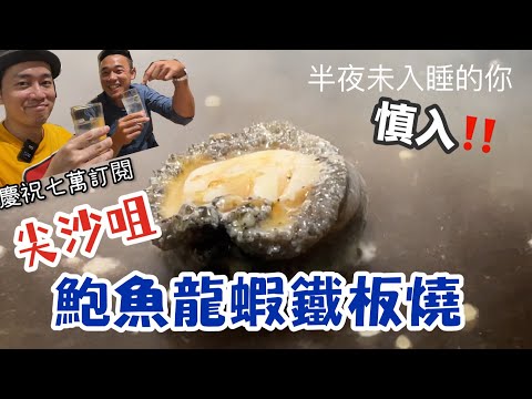 香港美食｜食盡龍蝦鮑魚和牛賴尿蝦｜日本朋友送別會｜慶祝大島與龍威70000訂閱｜大島與龍威
