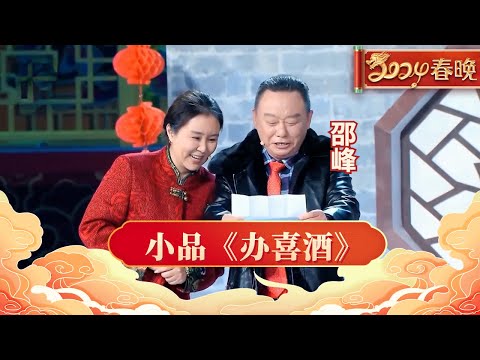 邵峰爆笑小品《办喜事》让人笑不活了!大妈为让大伙来随礼,要挨家挨户的去门口放炮【春晚】