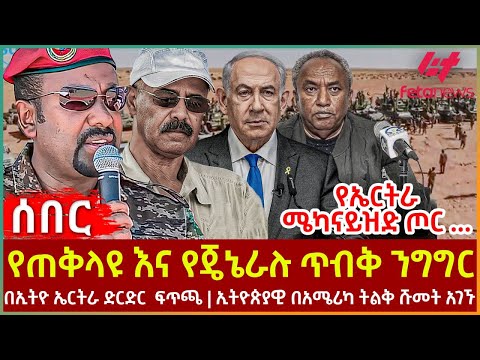 Ethiopia - የጠቅላዩ እና የጄኔራሉ ጥብቅ ንግግር፣ የኤርትራ ሜካናይዝድ ጦር ...፣ በኢትዮ ኤርትራ ድርድር  ፍጥጫ፣ ኢትዮጵያዊ በአሜሪካ ትልቅ ሹመት