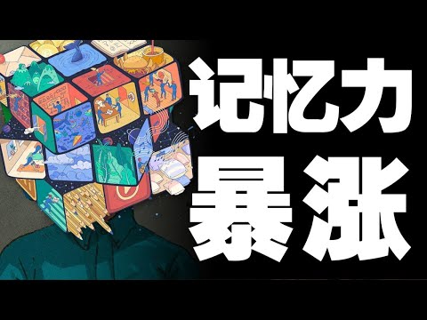 普通人如何练出超强记忆力，三套脑科学策略让记忆力暴涨300%