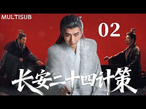 【成毅最新古装权谋剧】长安二十四计策 | ▶EP02 #成毅 蛰伏十年归长安，诛尽灭门仇人！💥 #长安二十四计