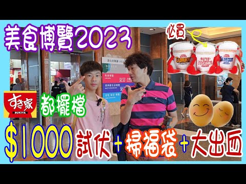 【美食博覽2023】$1000 試伏 + 掃福袋 🙆‍♂️ Sukiya 都有擺檔！$30燕窩扭蛋 + $55 三Pack日本布甸 + 益力多篤篤機 @ 必買合味道斜孭公仔袋