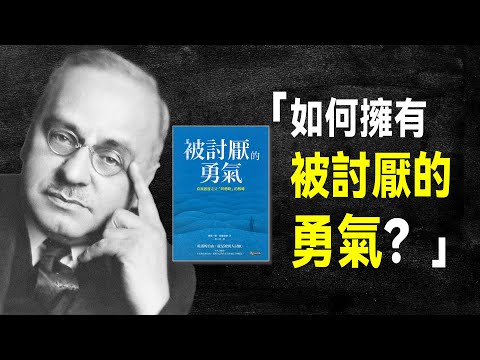 阿德勒心理學：看完它，解決一切煩惱 | 《被討厭的勇氣》 教你收穫幸福