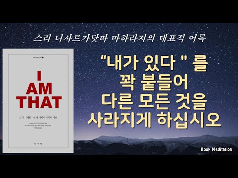 해탈이란 거짓된 관념들에서 벗어나는 것 / 별개의 '나'라는 관념을 버리십시오