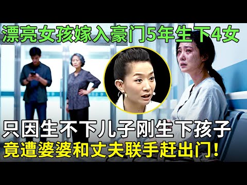 漂亮女孩嫁入豪门5年生下4女,只因生不下儿子刚生下孩子，竟遭婆婆和丈夫联手赶出门！【王芳王为念情感调解】